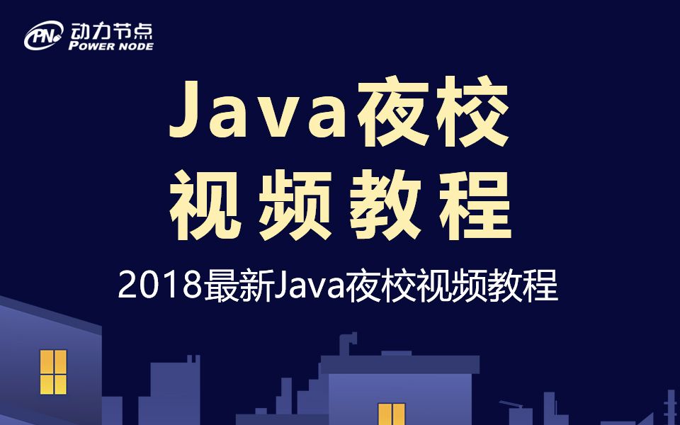 2018最新动力节点最新Java夜校视频教程