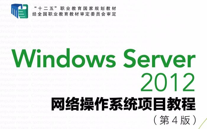 Windows Server 2012网络操作系统项目教程