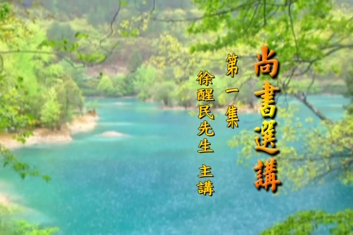 徐醒民《尚书选讲》国学讲座