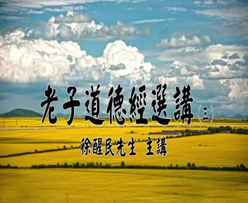 徐醒民《道德经选讲》