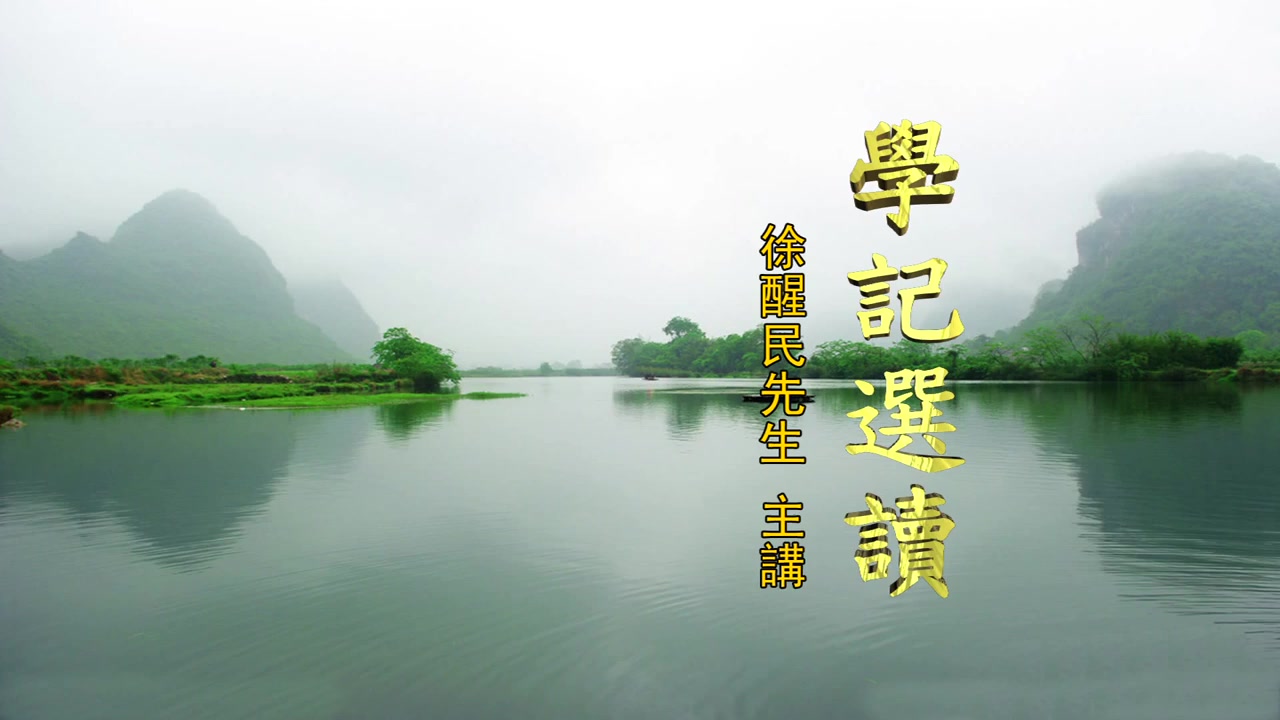 徐醒民《学记选读》国学讲座