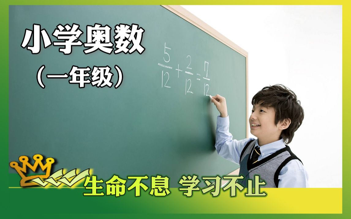 小学一年级奥数课堂