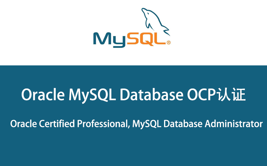 Oracle MySQL数据库OCP认证培训