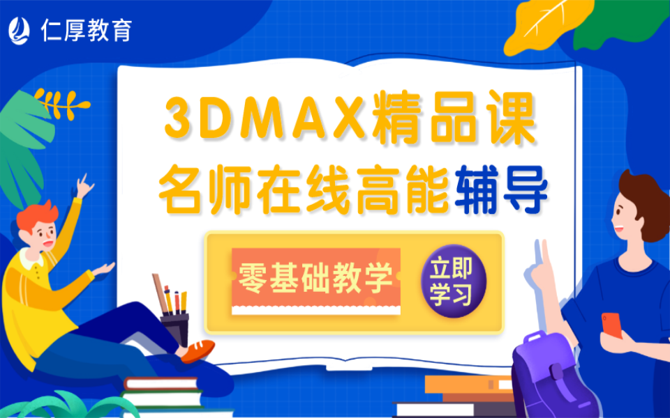 3DS Max 2020入门到精通教程