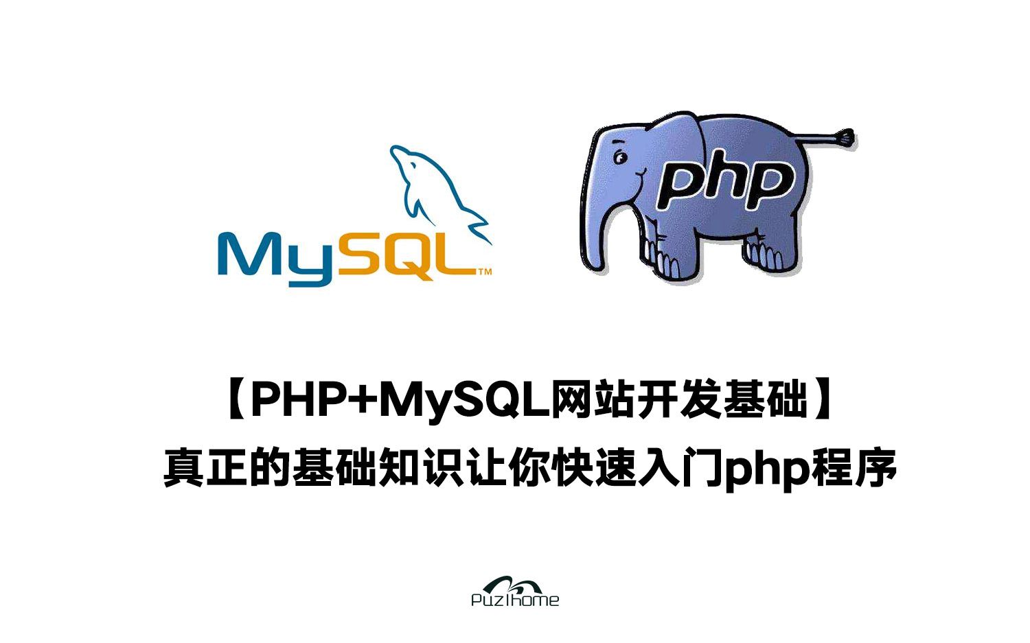 PHP+MySQL网站开发基础视频教程
