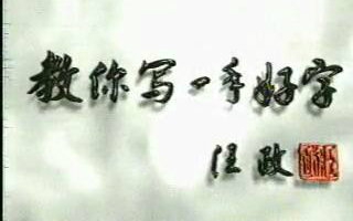 教你写一手好字——钱沛云硬笔书法讲座