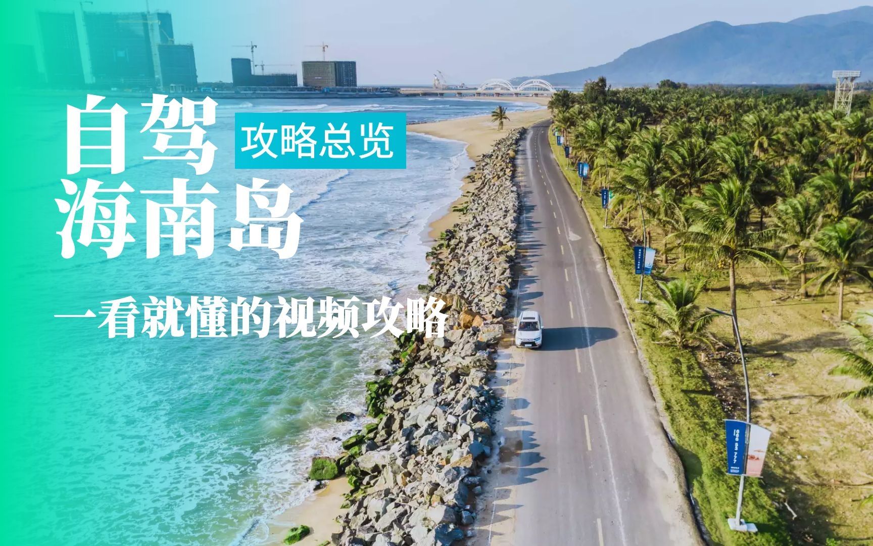 海南环岛海边旅游攻略教程