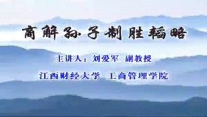 商解孙子制胜韬略