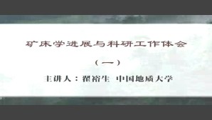 矿床学进展与科研工作体会