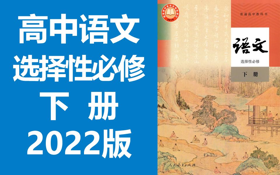 [人教版]高二语文选择性必修(下册)