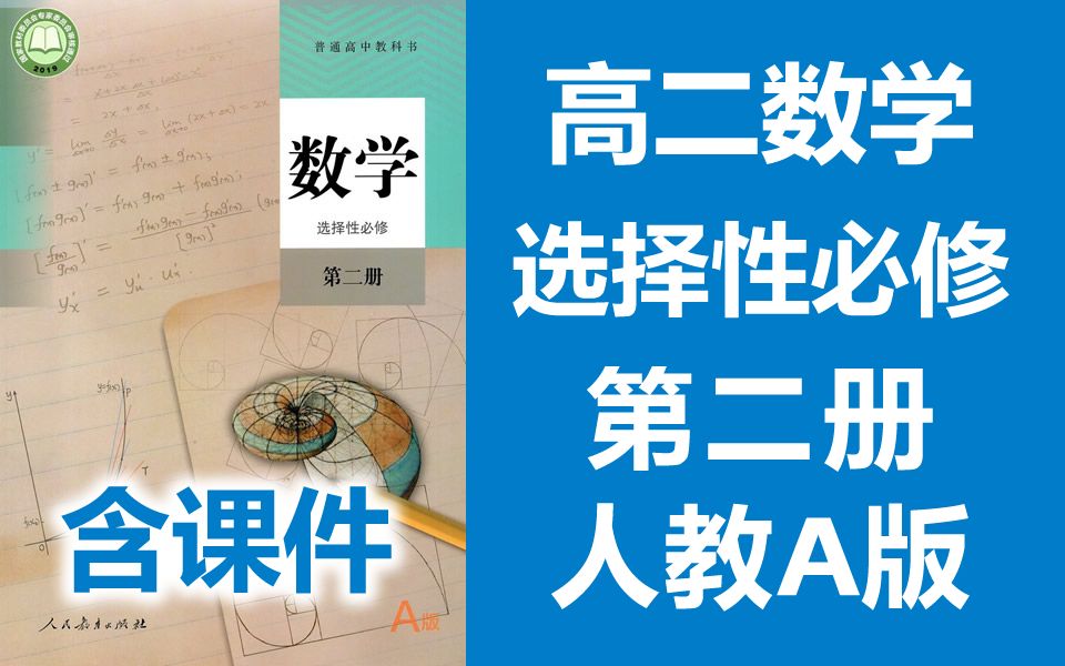 高二数学选择性必修第二册(人教A版)