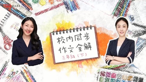 校内同步作文全解-三年级