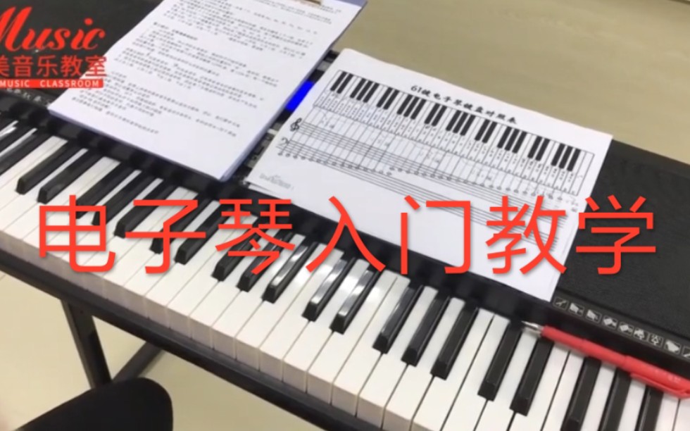 零基础电子琴入门教学