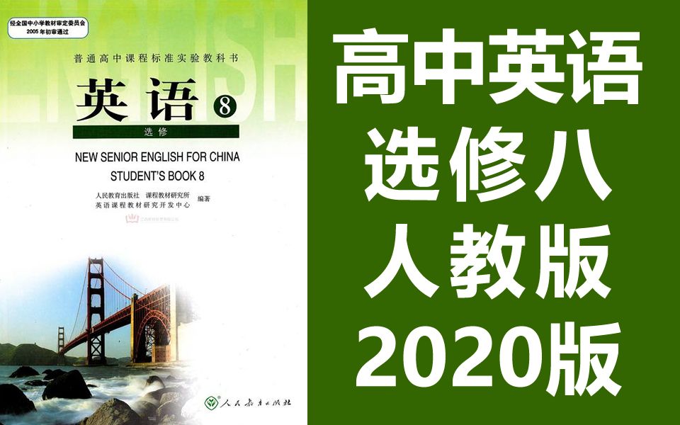 人教版高二英语选修八