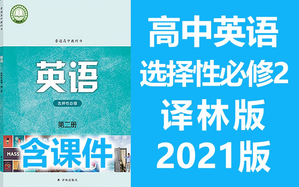 译林版高二英语选择性必修2