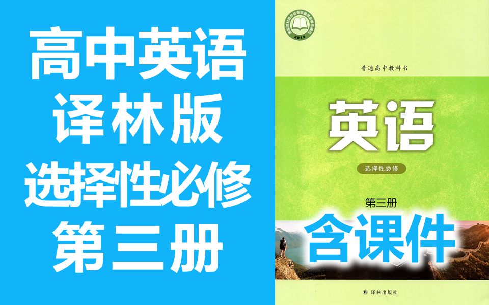 译林版高二英语选择性必修3