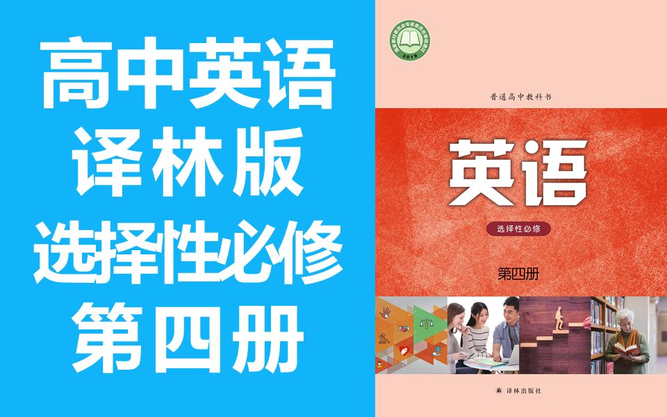 译林版高二英语选择性必修4