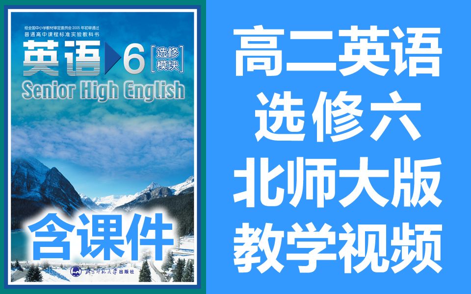 北师大版版高二英语选修六
