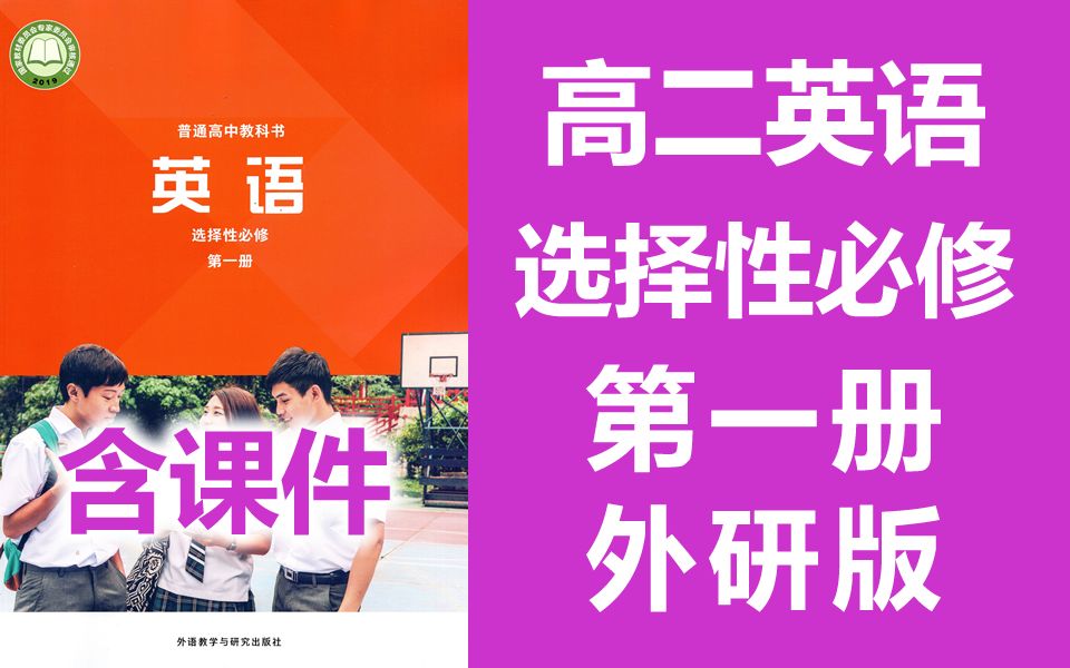 外研版高二英语选择性必修第一册