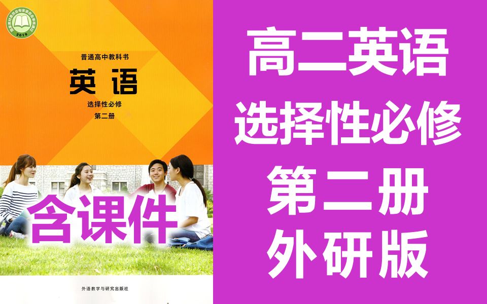 外研版高二英语选择性必修第二册