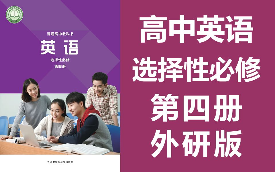 外研版高二英语选择性必修第四册
