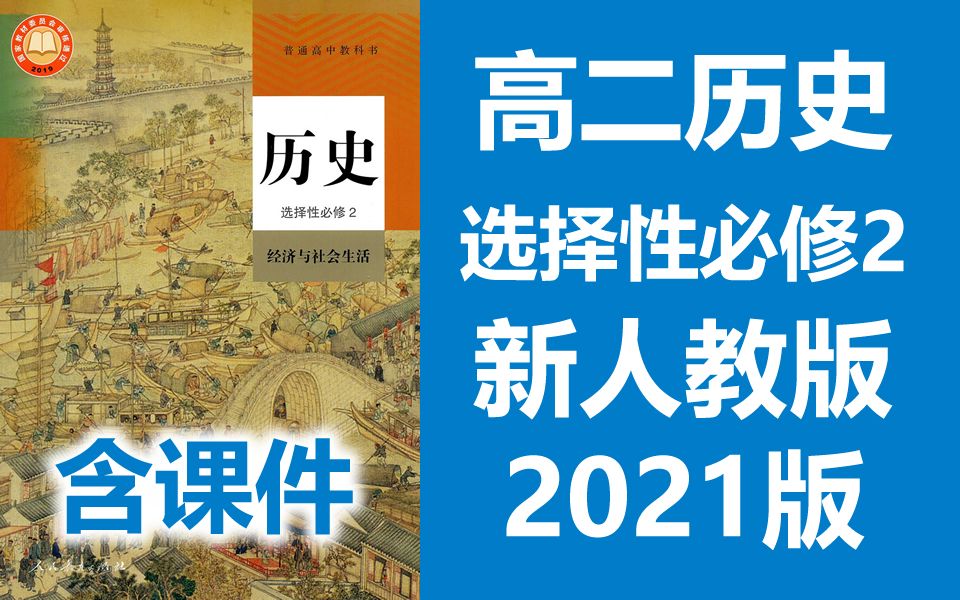 人教版高二历史选择性必修3