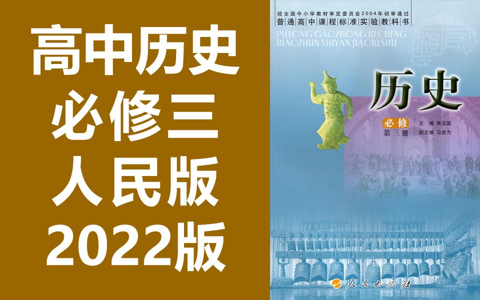 人民版高二历史必修三