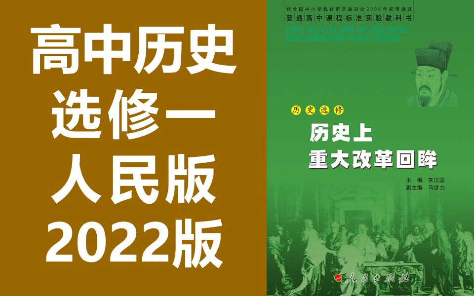 人民版高二历史选修一