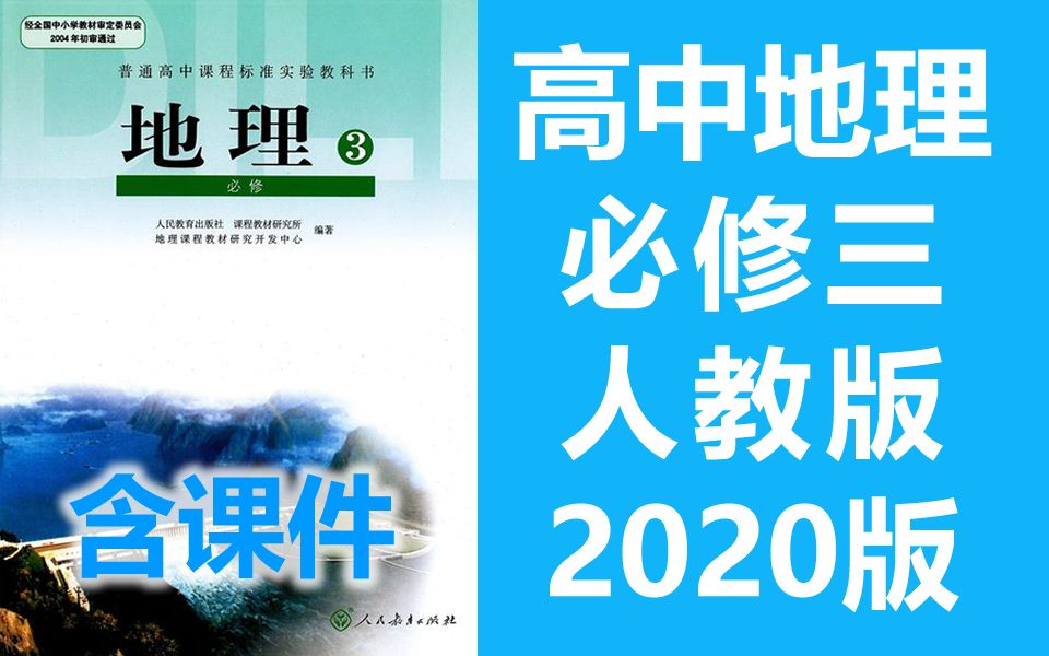 人教版高二地理必修三