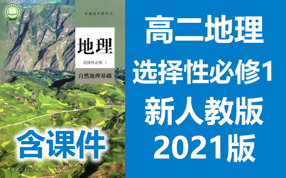 人教版高二地理选择性必修1
