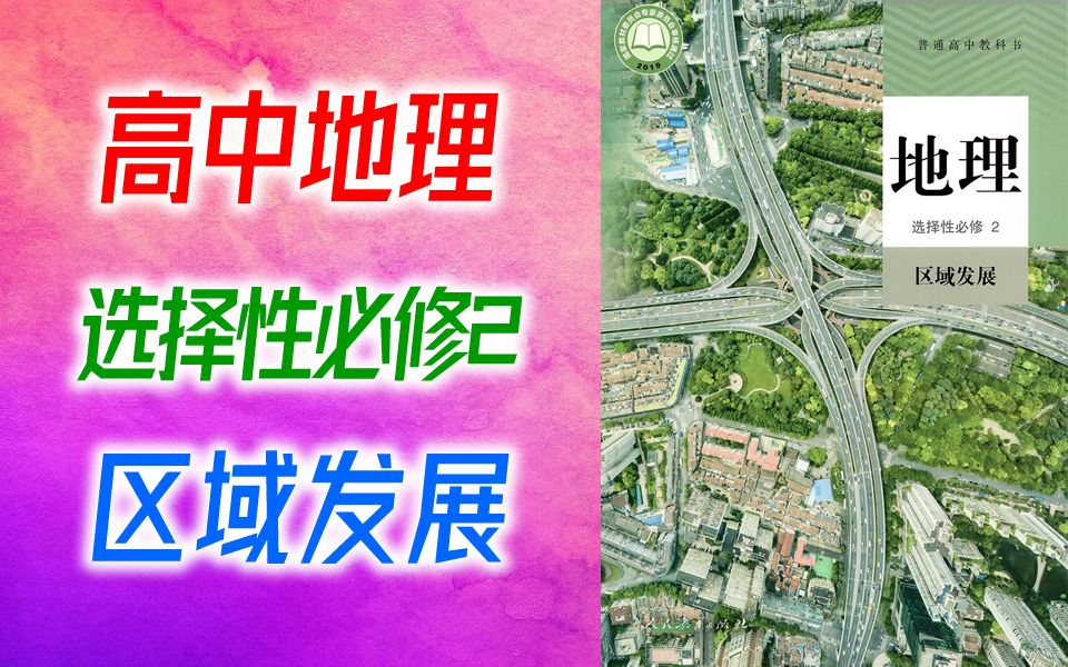 人教版高二地理选择性必修2