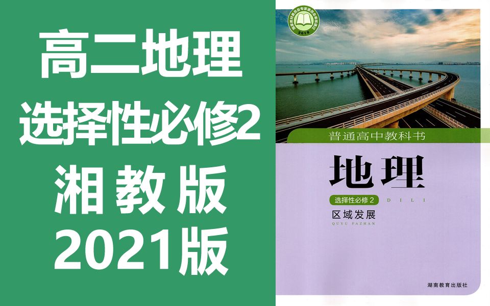 湘教版高二地理选择性必修2