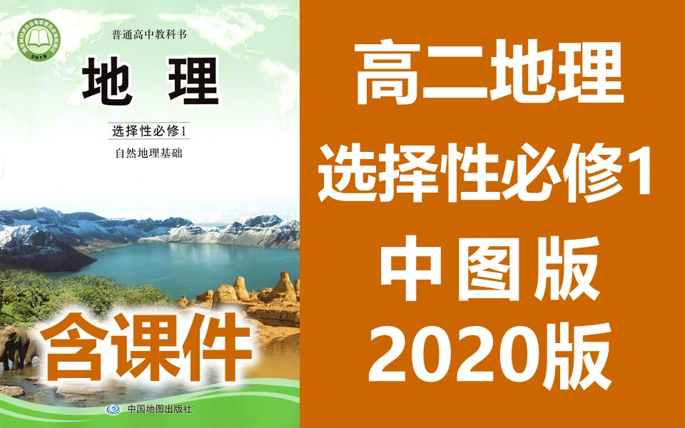 中图版高二地理选择性必修1