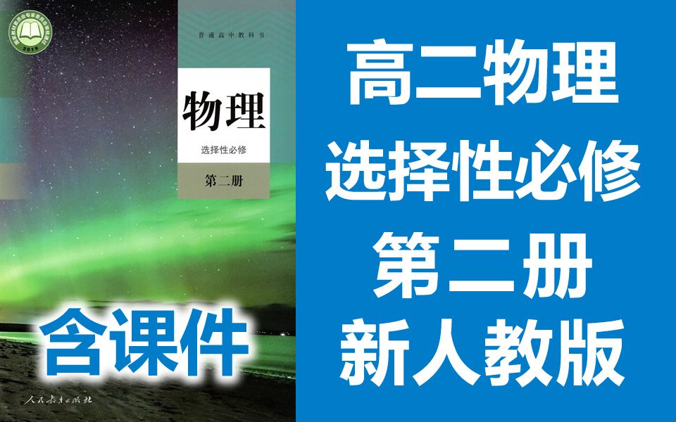 人教版高二物理选择性必修二