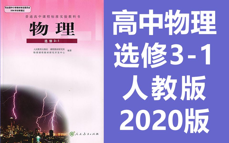 人教版高二物理选修3-1