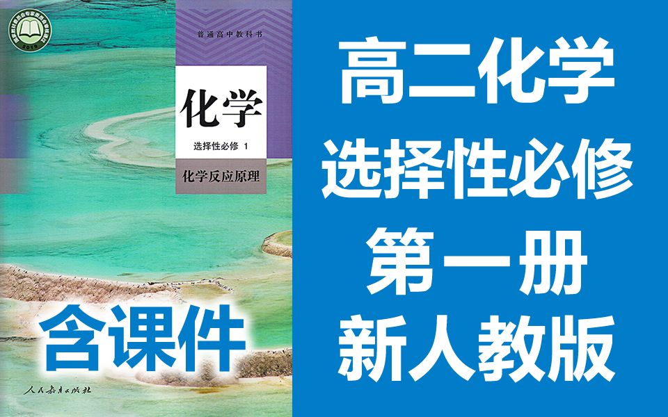 人教版高二化学选择性必修一