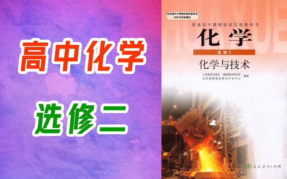 人教版高二化学选修二