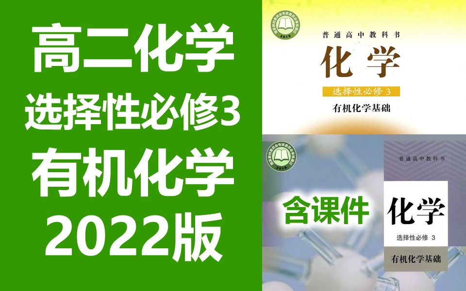 人教版高二化学选择性必修三