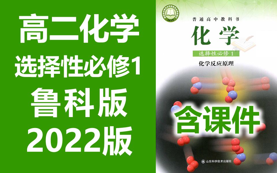 鲁科版高二化学选择性必修一