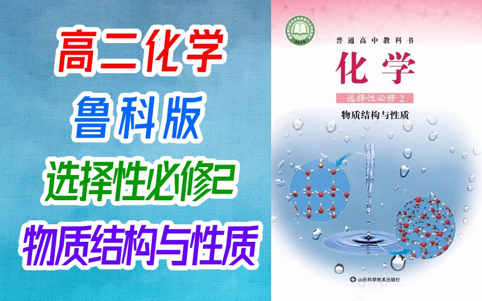 鲁科版高二化学选择性必修二