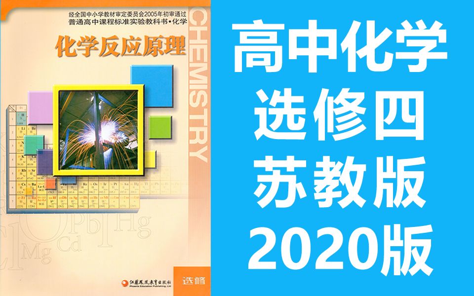 苏教版高二化学选修四
