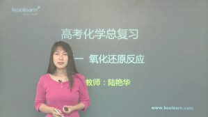 高考冲刺与实战 化学课 无机化学基础