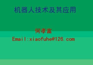 机器人技术及其应用