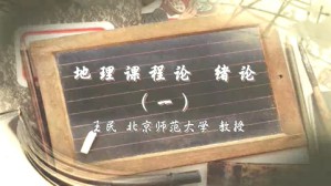 地理课程论