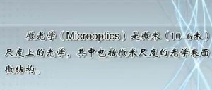 微光学技术及微系统