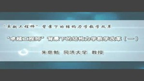 “卓越工程师”背景下的结构力学教学改革