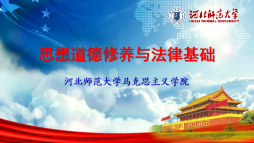思想道德修养与法律基础