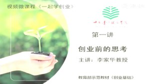 一起学创业视频教程 李家华 28讲 中国青年政治学院