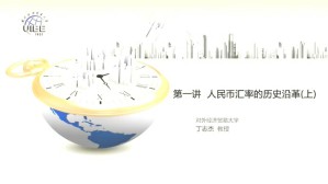 中国的国际金融视频教程 丁志杰 7讲 对外经济贸易大学