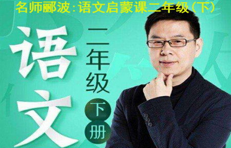 名师郦波的语文启蒙课 二年级语文下